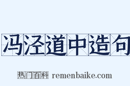 冯泾道中造句是什么意思的图片